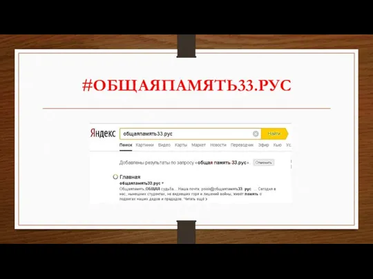 #ОБЩАЯПАМЯТЬ33.РУС