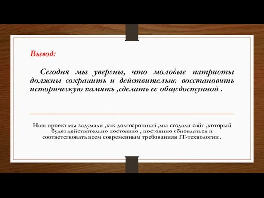 Вывод: Сегодня мы уверены, что молодые патриоты должны сохранить и действительно восстановить