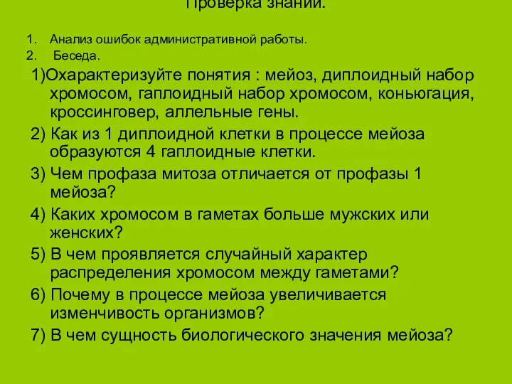 Проверка знаний. Анализ ошибок административной работы. Беседа. 1)Охарактеризуйте понятия : мейоз, диплоидный