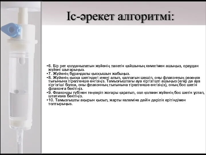 Іс-әрекет алгоритмі: 6. Бір рет қолданылатын жүйенің пакетін қайшының көмегімен ашыңыз, ораудан