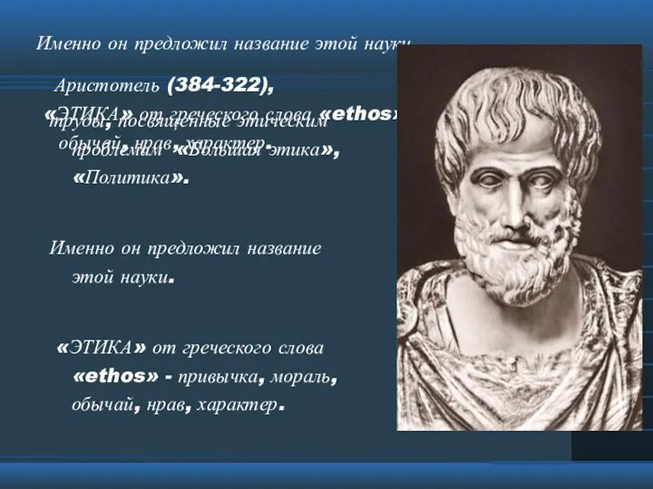 Аристотель (384-322), труды, посвященные этическим проблемам «Большая этика», «Политика». Именно он предложил