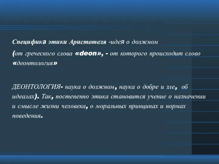 Специфика этики Аристотеля -идея о должном (от греческого слова «deon», - от