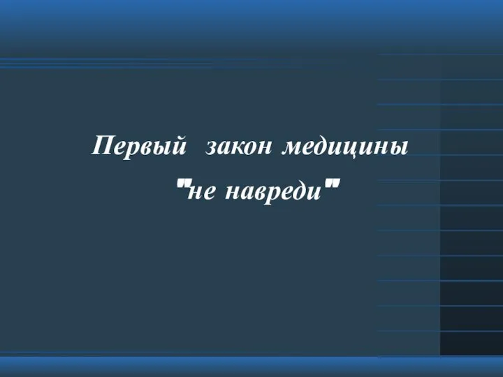 Первый закон медицины "не навреди"