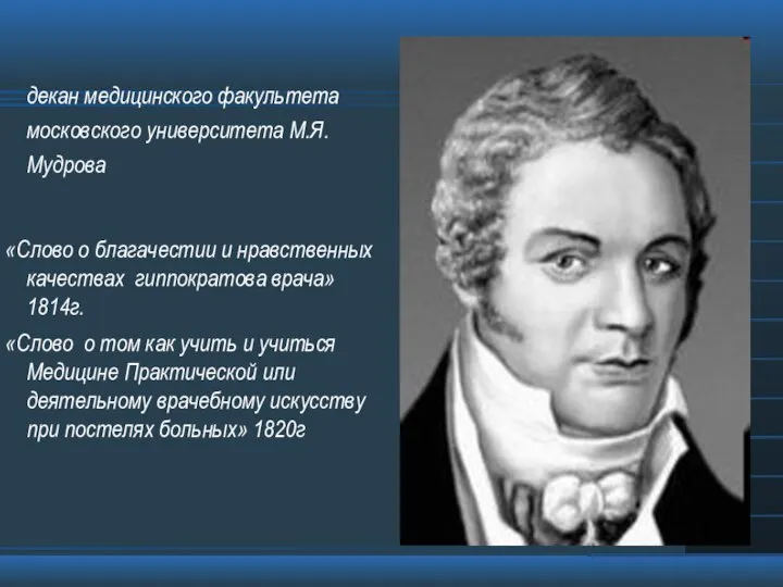 декан медицинского факультета московского университета М.Я.Мудрова «Слово о благачестии и нравственных качествах