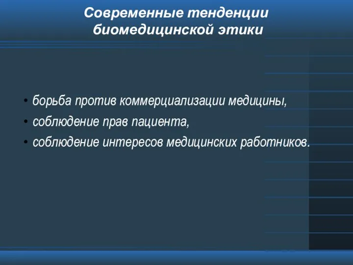 Современные тенденции биомедицинской этики борьба против коммерциализации медицины, соблюдение прав пациента, соблюдение интересов медицинских работников.