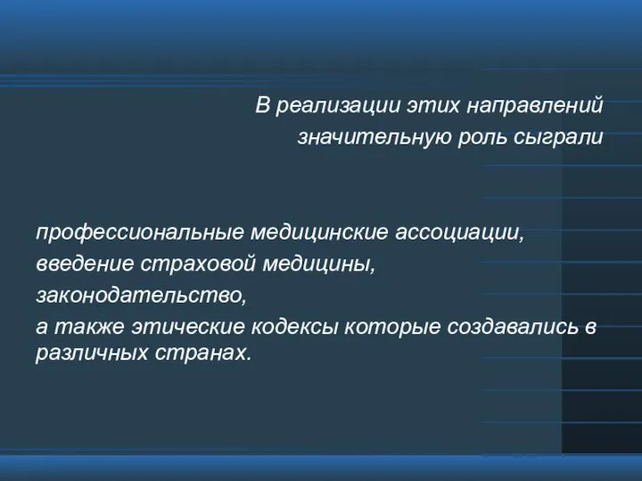 В реализации этих направлений значительную роль сыграли профессиональные медицинские ассоциации, введение страховой