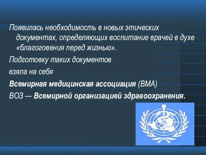 Появилась необходимость в новых этических документах, определяющих воспитание врачей в духе «благоговения