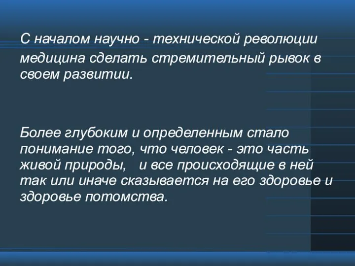 С началом научно - технической революции медицина сделать стремительный рывок в своем