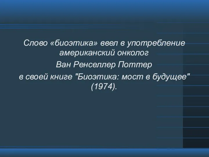 Слово «биоэтика» ввел в употребление американский онколог Ван Ренселлер Поттер в своей