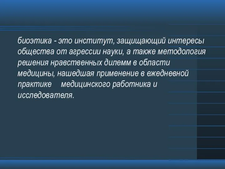 биоэтика - это институт, защищающий интересы общества от агрессии науки, а также