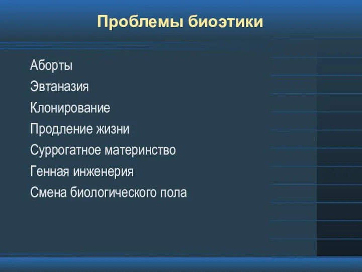 Проблемы биоэтики Аборты Эвтаназия Клонирование Продление жизни Суррогатное материнство Генная инженерия Смена биологического пола