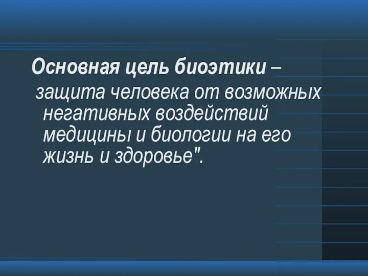 Основная цель биоэтики – защита человека от возможных негативных воздействий медицины и