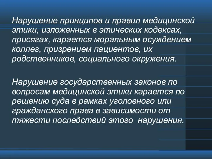 Нарушение принципов и правил медицинской этики, изложенных в этических кодексах, присягах, карается