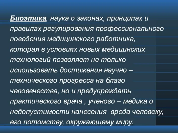 Биоэтика, наука о законах, принципах и правилах регулирования профессионального поведения медицинского работника,