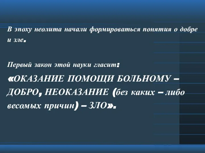 В эпоху неолита начали формироваться понятия о добре и зле. Первый закон