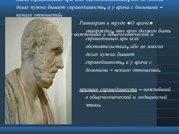 Гиппократ в труде «О враче» утверждал, что врач должен быть справедливым при