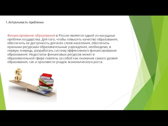 1.Актуальность проблемы Финансирование образования в России является одной из насущных проблем государства.