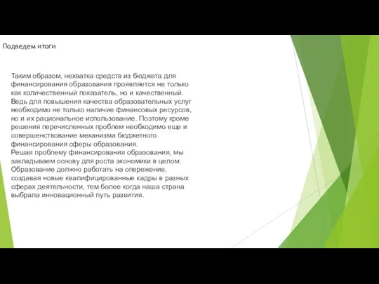 Подведем итоги Таким образом, нехватка средств из бюджета для финансирования образования проявляется