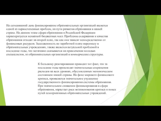 На сегодняшний день финансирование образовательных организаций является одной из первостепенных проблем, на