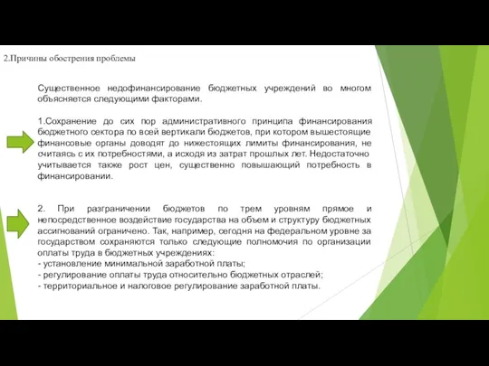 2.Причины обострения проблемы Существенное недофинансирование бюджетных учреждений во многом объясняется следующими факторами.