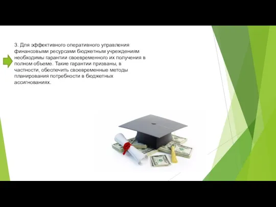 3. Для эффективного оперативного управления финансовыми ресурсами бюджетным учреждениям необходимы гарантии своевременного