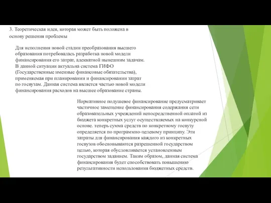 Для исполнения новой стадии преобразования высшего образования потребовалась разработка новой модели финансирования