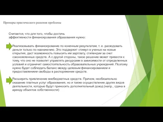 Реализовывать финансирование по конечным результатам, т. е. расходовать деньги только по назначению.