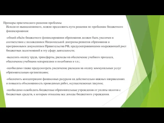 Примеры практического решения проблемы Исходя из вышесказанного, можно предложить пути решения по