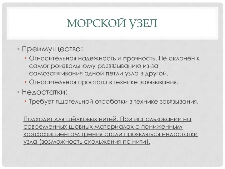 Преимущества: Относительная надежность и прочность. Не склонен к самопроизвольному развязыванию из-за самозатягивания