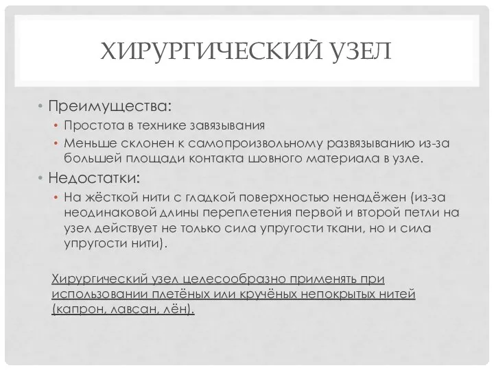 ХИРУРГИЧЕСКИЙ УЗЕЛ Преимущества: Простота в технике завязывания Меньше склонен к самопроизвольному развязыванию