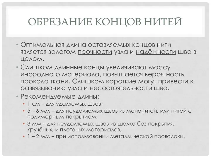 ОБРЕЗАНИЕ КОНЦОВ НИТЕЙ Оптимальная длина оставляемых концов нити является залогом прочности узла