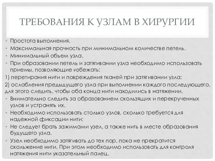 ТРЕБОВАНИЯ К УЗЛАМ В ХИРУРГИИ Простота выполнения. Максимальная прочность при минимальном количестве