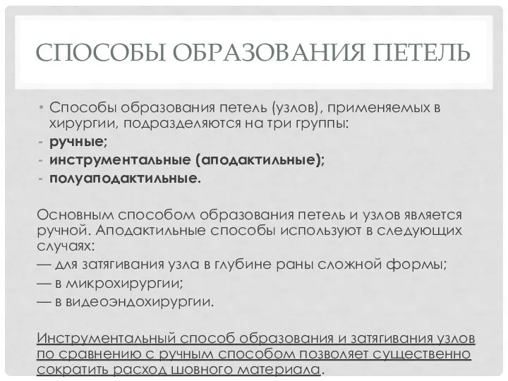 СПОСОБЫ ОБРАЗОВАНИЯ ПЕТЕЛЬ Способы образования петель (узлов), применяемых в хирургии, под­разделяются на