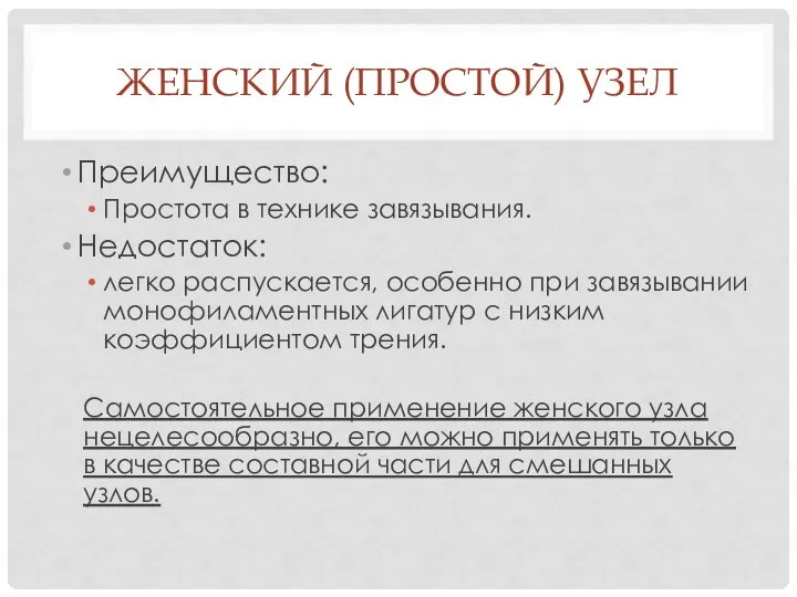 ЖЕНСКИЙ (ПРОСТОЙ) УЗЕЛ Преимущество: Простота в технике завязывания. Недостаток: легко распускается, особенно