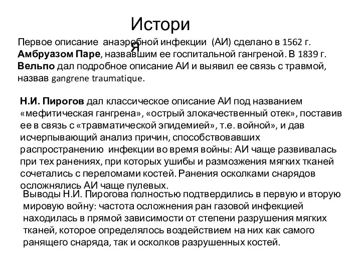 История Первое описание анаэробной инфекции (АИ) сделано в 1562 г. Амбруазом Паре,