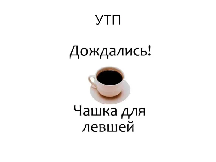 УТП