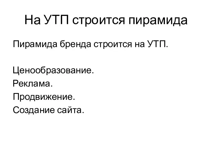 На УТП строится пирамида Пирамида бренда строится на УТП. Ценообразование. Реклама. Продвижение. Создание сайта.