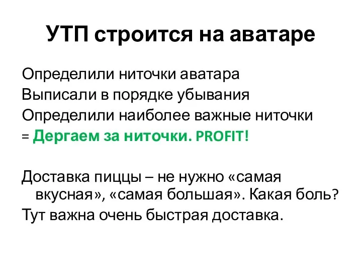 УТП строится на аватаре Определили ниточки аватара Выписали в порядке убывания Определили