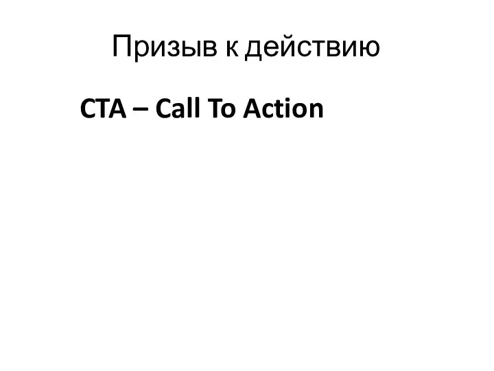 Призыв к действию CTA – Call To Action
