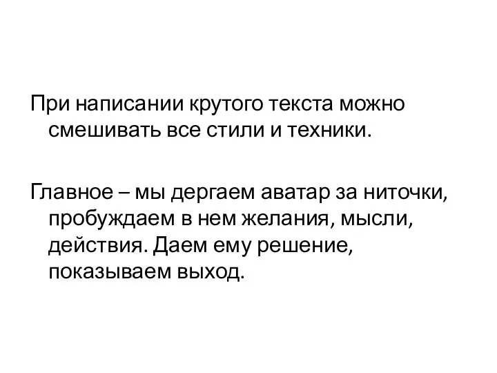 При написании крутого текста можно смешивать все стили и техники. Главное –