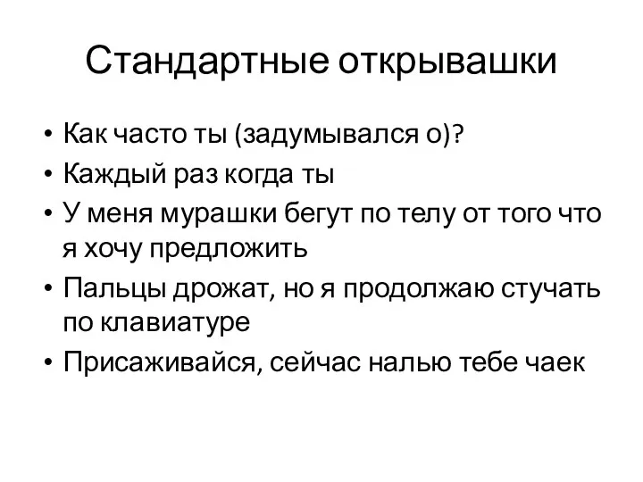 Стандартные открывашки Как часто ты (задумывался о)? Каждый раз когда ты У