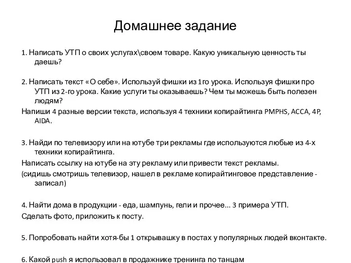 Домашнее задание 1. Написать УТП о своих услугах\своем товаре. Какую уникальную ценность