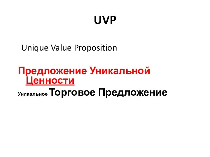 UVP Предложение Уникальной Ценности Уникальное Торговое Предложение Unique Value Proposition