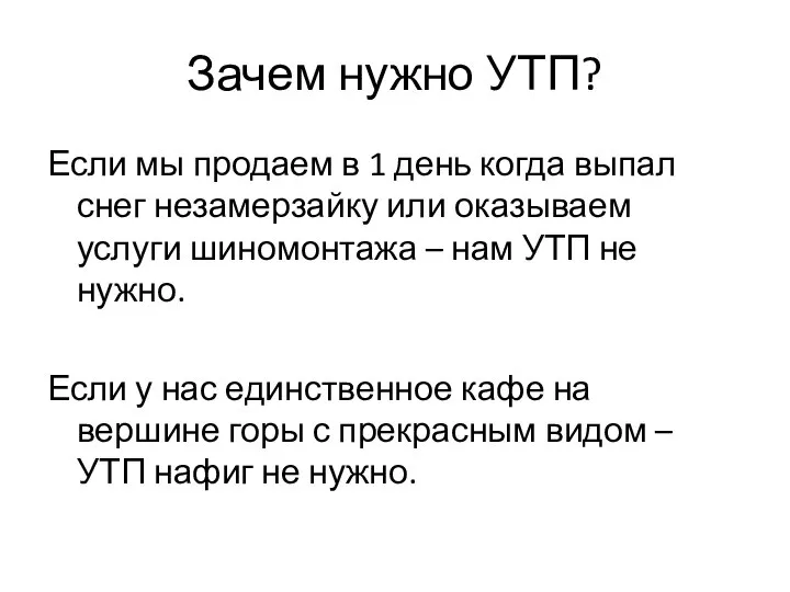 Зачем нужно УТП? Если мы продаем в 1 день когда выпал снег