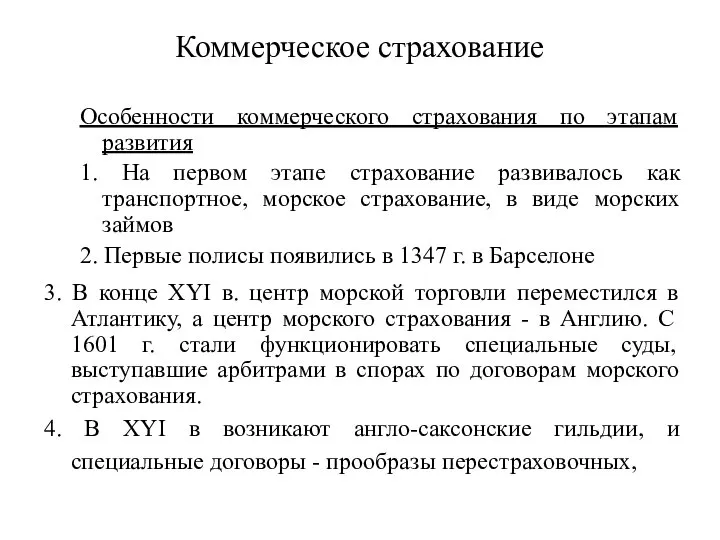 Коммерческое страхование Особенности коммерческого страхования по этапам развития 1. На первом этапе