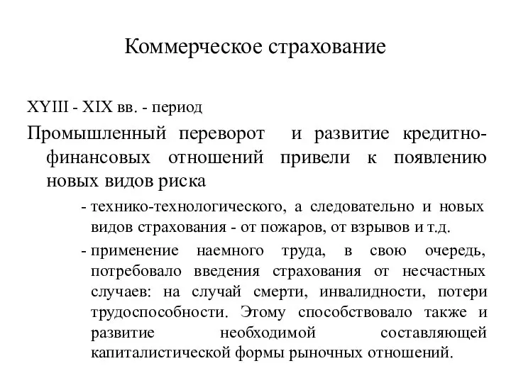 Коммерческое страхование XYIII - XIX вв. - период Промышленный переворот и развитие