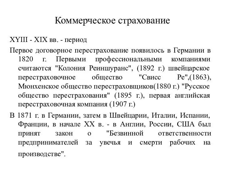 Коммерческое страхование XYIII - XIX вв. - период Первое договорное перестрахование появилось