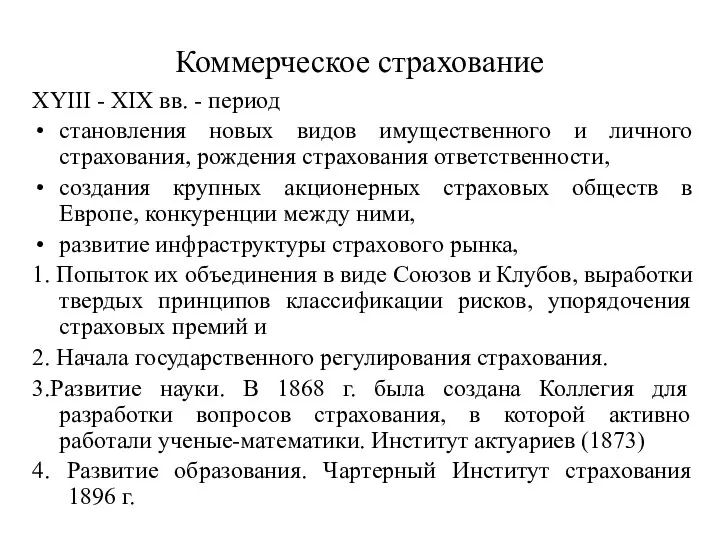 Коммерческое страхование XYIII - XIX вв. - период становления новых видов имущественного