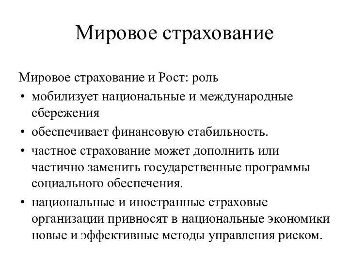 Мировое страхование Мировое страхование и Рост: роль мобилизует национальные и международные сбережения