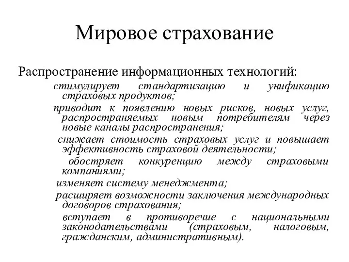 Мировое страхование Распространение информационных технологий: стимулирует стандартизацию и унификацию страховых продуктов; приводит